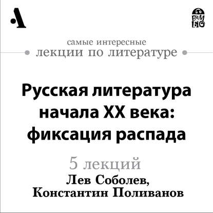 Русская  литература начала XX века: фиксация распада  (Лекции Arzamas)
