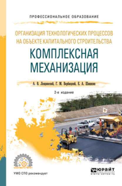 Организация технологических процессов на объекте капитального строительства: комплексная механизация 2-е изд., испр. и доп. Учебное пособие для СПО