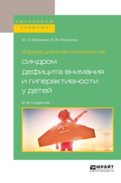 

Коррекционная психология: синдром дефицита внимания и гиперактивности у детей 2-е изд., испр. и доп. Учебное пособие для вузов