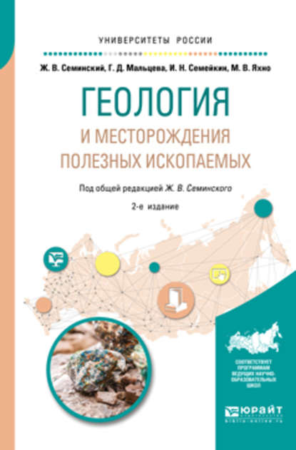 Геология и месторождения полезных ископаемых 2-е изд., испр. и доп. Учебное пособие для вузов