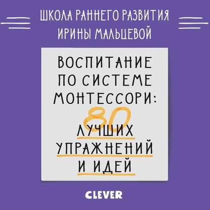 Воспитание по системе Монтессори. 80 лучших упражнений и идей