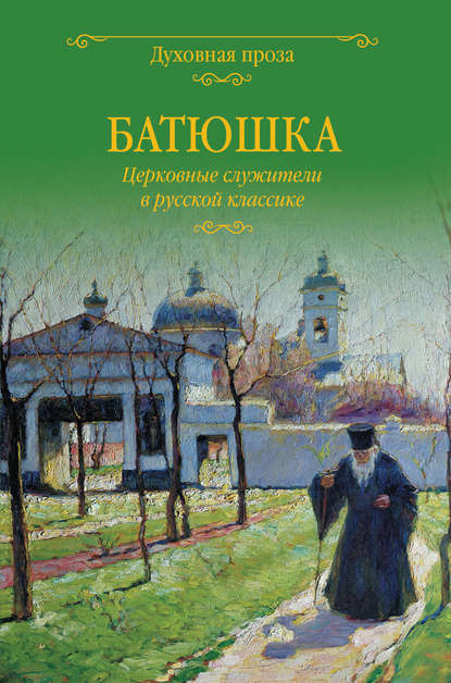 Группа авторов — Батюшка. Церковные служители в русской классике (сборник)