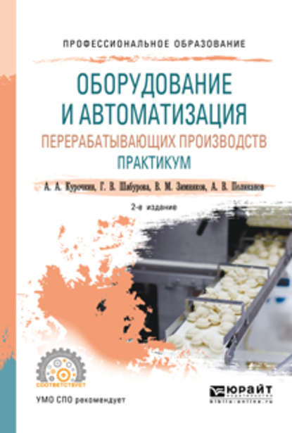 Галина Васильевна Шабурова — Оборудование и автоматизация перерабатывающих производств. Практикум 2-е изд., пер. и доп. Учебное пособие для СПО