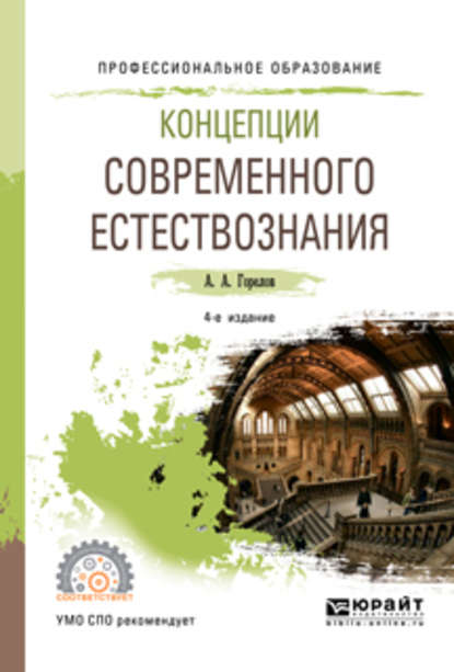 Анатолий Алексеевич Горелов — Концепции современного естествознания 4-е изд., пер. и доп. Учебное пособие для СПО