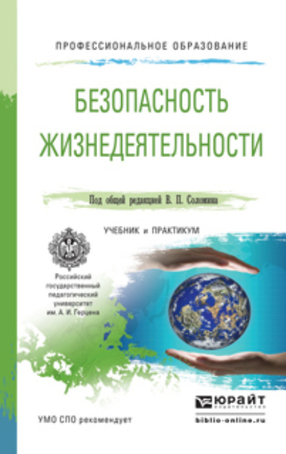 

Безопасность жизнедеятельности. Учебник и практикум для СПО