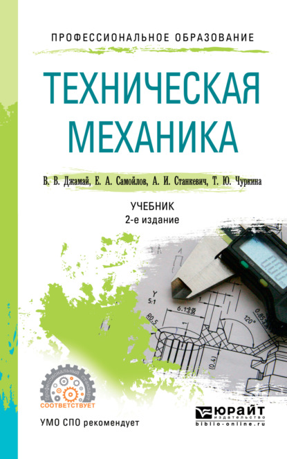 

Техническая механика 2-е изд., испр. и доп. Учебник для СПО
