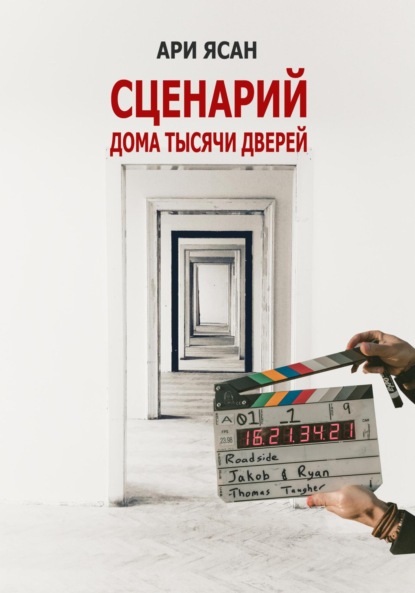

Сценарий. Дом тысячи дверей. Эпизод 1