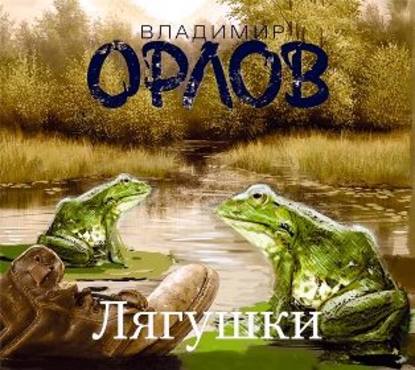 Лягушки (часть 2)