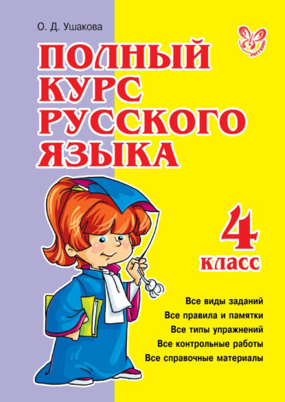 О. Д. Ушакова — Полный курс русского языка. 4 класс