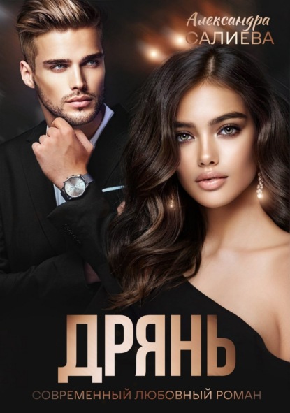 Александра Салиева — Дрянь
