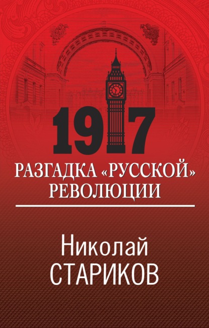 Николай Стариков — 1917. Разгадка «русской» революции