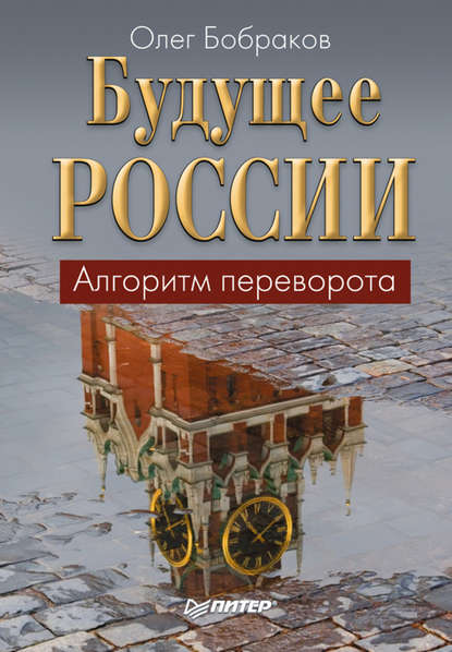 Олег Бобраков — Будущее России. Алгоритм переворота