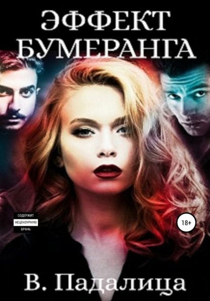 

Эффект бумеранга. Часть первая
