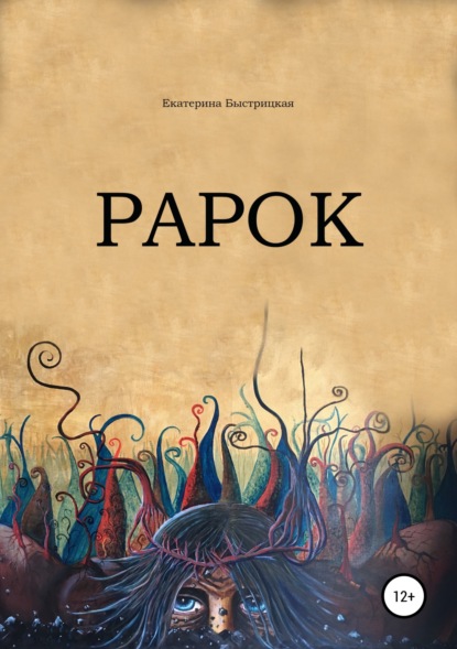 

Рарок