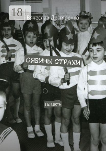 

Сявины страхи. Повесть