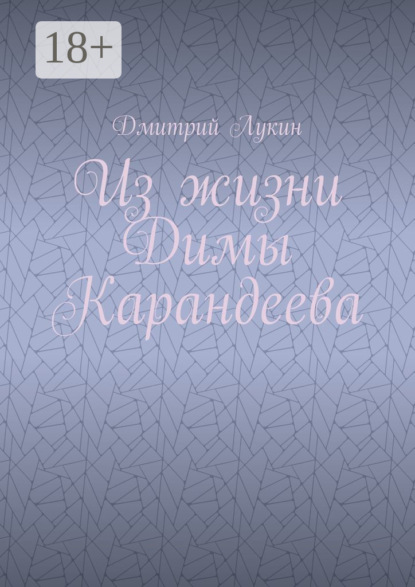 

Из жизни Димы Карандеева