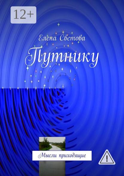 Путнику. Мысли приходящие