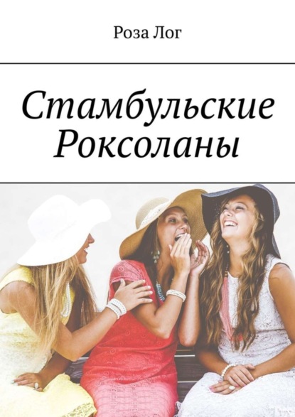 Роза Лог — Стамбульские Роксоланы