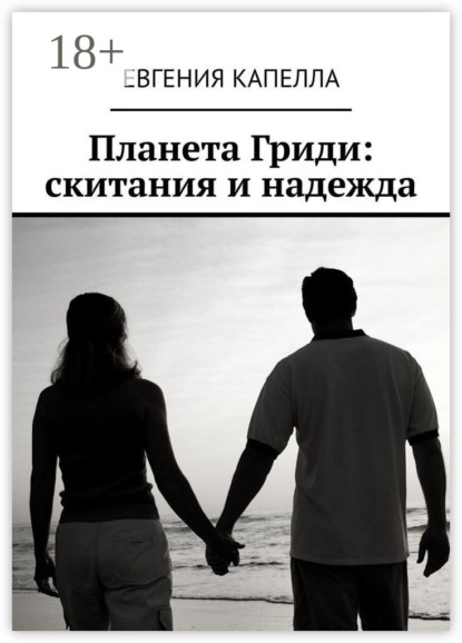 

Планета Гриди: скитания и надежда