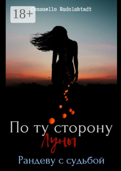 Consuello Rudolshtadt — По ту сторону луны. Рандеву с судьбой