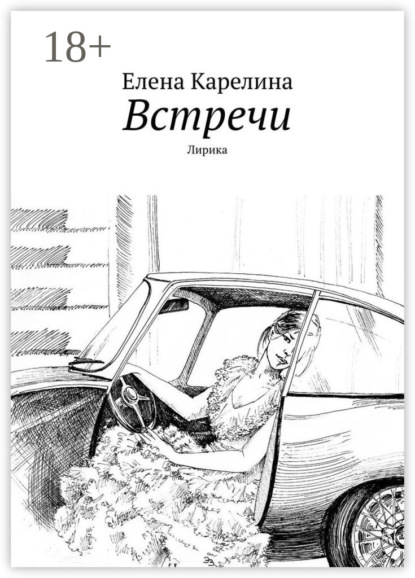 Елена Карелина — Встречи. Лирика