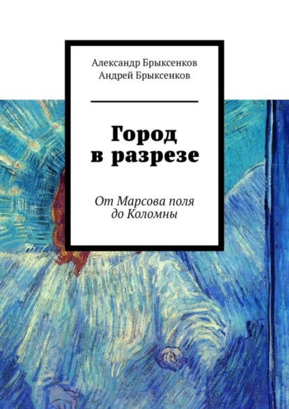 Александр Брыксенков — Город в разрезе. От Марсова поля до Коломны