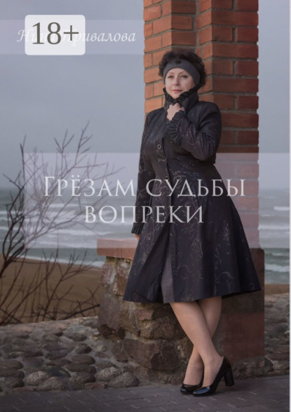 

Грёзам судьбы вопреки