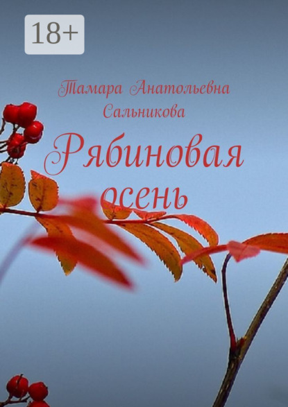 

Рябиновая осень