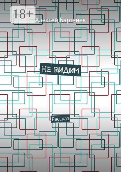 

Не видим. Рассказ