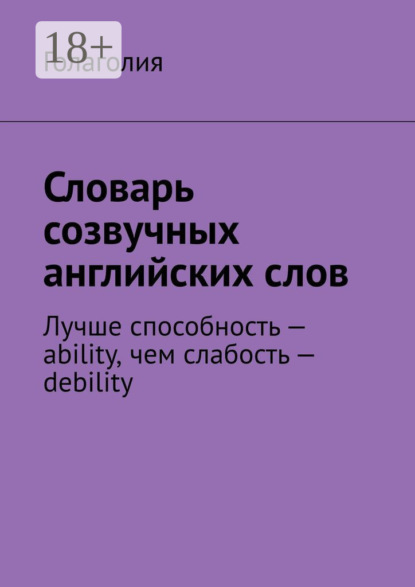 

Словарь созвучных английских слов. Лучше способность – ability, чем слабость – debility