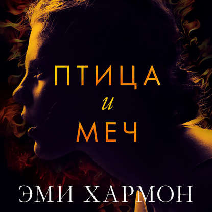 Птица и меч