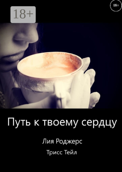 Лия Роджерс — Путь к твоему сердцу