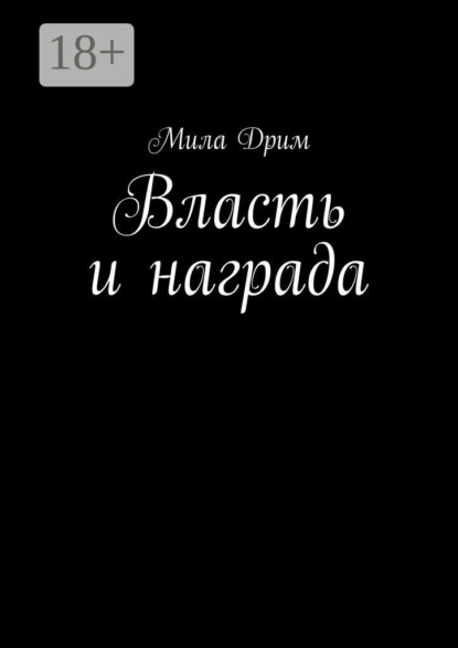 Мила Дрим — Власть и награда