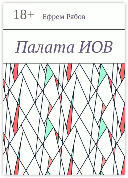 

Палата ИОВ