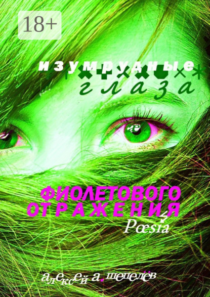 

Изумрудные глаза фиолетового отражения. Poesia