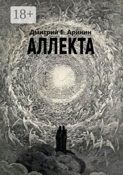 

Аллекта