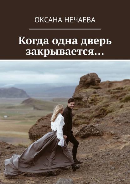 

Когда одна дверь закрывается…