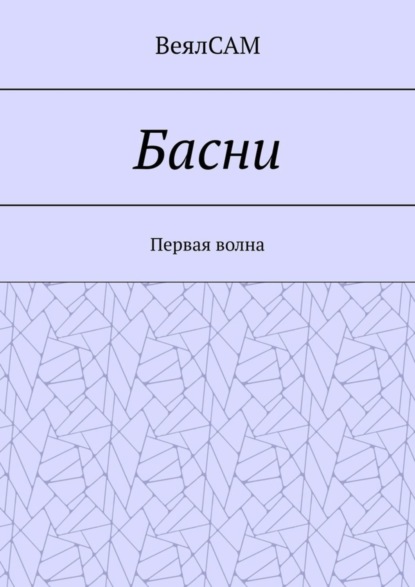 ВеялСАМ — Басни. Первая волна