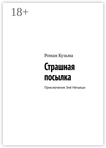 

Страшная посылка. Приключения Энё Негьеши