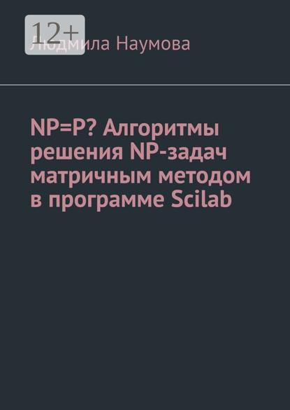 NP=P? Алгоритмы решения NP-задач матричным методом в программе Scilab. Математическое эссе
