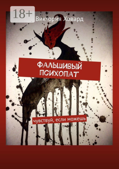 

Фальшивый психопат. Чувствуй, если можешь