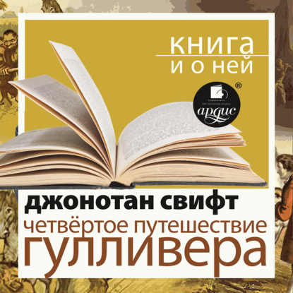 

«Четвертое путешествие Гулливера» + Новая книга