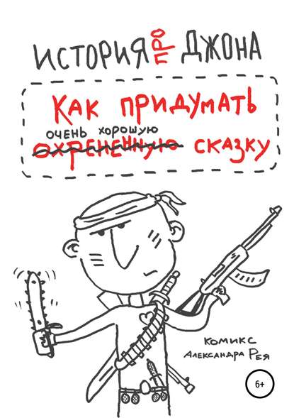 История про Джона, или Как придумать очень хорошую сказку