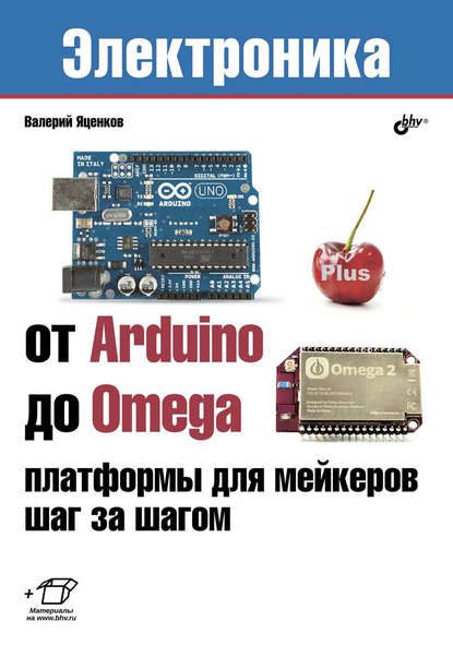 Валерий Станиславович Яценков — От Arduino до Omega: платформы для мейкеров шаг за шагом