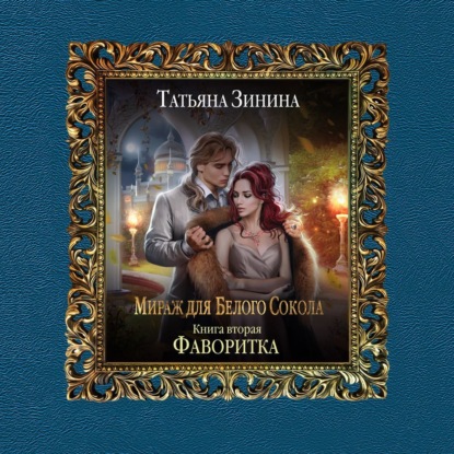 Мираж для Белого Сокола. Фаворитка