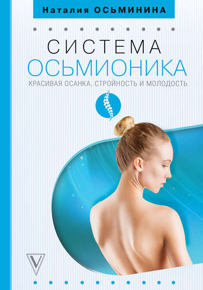 Система Осьмионика