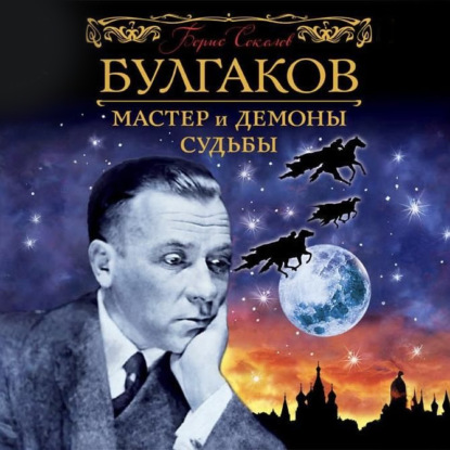Булгаков. Мастер и демоны судьбы