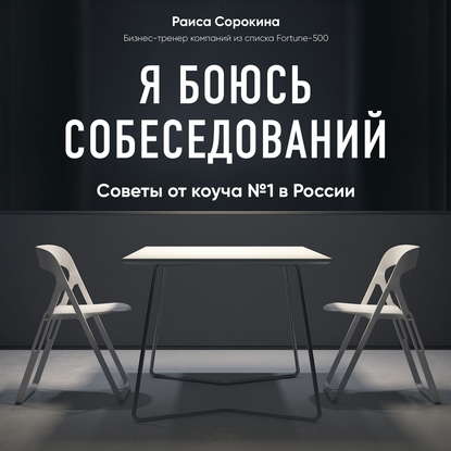 Я боюсь собеседований! Советы от коуча №1 в России