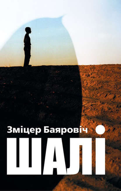 Шалі (зборнік)