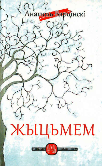Жыцьмем